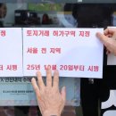 ‘땅투기’ 대책이던 토허제, 집값도 잡을까 [부동산 빨간펜] 이미지