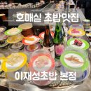 불로카센타 | 금곡동초밥 호매실 맛집 이재성초밥