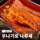 주야슈퍼 | 우메다 맛집 추천 오사카 장어덮밥 1등! 우나기로 나루세