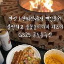지에스(GS)25 안성공도 이미지