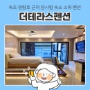 505 | 속초 영랑호 근처 장사항 숙소 스파 펜션,더테라스펜션 505호 이용 후기