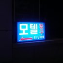 마리나모텔 이미지