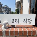 일산 밤리단길 점심 2리식당 사케동 덮밥 이미지