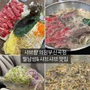 샤브향의정부신곡점