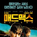 폴캣 | 퓨리오사 보려고 매드맥스 분노의 도로 본 사람의 매드맥스 후기 (스포O)