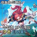 그래픽아테나 | 그놈은 드래곤 티어 등급표 공략 쿠폰 모음 모에모에 게임