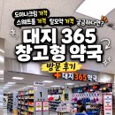 아침약국 - 강동구 올림픽로 610 | 스웨트롤 가격 13,000원! 도미나크림 가격·탈모약 가격까지 저렴한 창고형 약국 후기