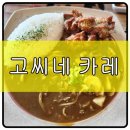배불뚝집(신동점) | [익산 신동 대학로] 카레 맛집 고씨네 카레