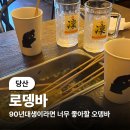 로뎅 | (당산) 노래 선곡이 미쳐버렸다~ 술을 불러일으키는 로뎅바 후기