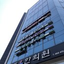 몸편한마취통증의학과의원 이미지