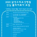 (동탄/오산/수원) 삼성우리요양병원에서 2020 신입 물리치료사 선생님 구인 이미지