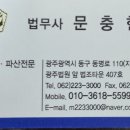법무사문충현사무소