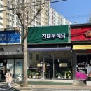 진미분식당상모점