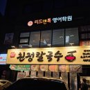 밀양친정칼국수