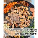 대박집솥뚜껑삼겹살 | 병점 삼겹살맛집 초막골솥뚜껑삼겹살 대만족 후기