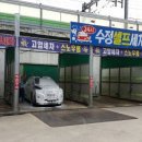 수정세차장 이미지