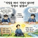 니까야 | 걱정을 해서 걱정이 없다면 걱정이 없겠네