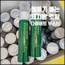 그린유통 | 메타그린 부스터샷 후기｜붓기 관리부터 체지방 고민까지 가볍게 시작한 다이어트 습관