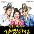 명품 마당놀이 <신뺑파전> 이미지