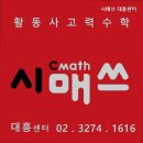 시매쓰대흥센터학원 | [마포구 수학학원] 시매쓰 대흥센터 사고력 수학 1위