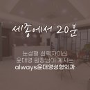 올웨이즈윤대영성형외과의원 이미지