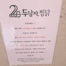 두남자 찜닭 이미지