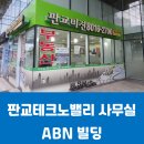 판교벤처밸리공인중개사사무소 | [판교사무실임대] 판교역 도보거리 판교테크노밸리사무실 ABN빌딩 시세 개요