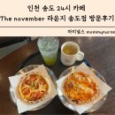 아라센트럴파크 | 송도24시카페 더노벰버라운지 송도점 송도센트럴파크카페 가격 방문후기