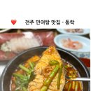 전주복탕 | [전주-중앙동] 웨리단길 민어탕 맛집 동락