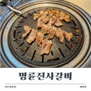 명륜진사갈비(이천점) | 명륜진사갈비 경기이천점 고깃집 다녀온 후기! 자유이용 맛집 추천