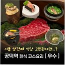 우계2 | 서울 상견례 식당 추천ㅣ공덕 맛집 우수 전좌석 룸·런치 C코스·주차 후기