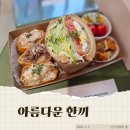 한끼로 미사점 | 미사호수공원도시락 아름다운 한끼 포장 후기