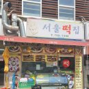 정관서울떡집