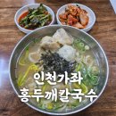 순자네 홍두깨 손칼국수 | 인천 가좌시장 맛집-진주만두 홍두깨손칼국수-내돈내산 맛집후기