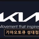 성대점 기아오토큐 | 수원 장안구 자동차정비 기아오토큐 성대점 친절과 꼼꼼함이 돋보이는 서비스