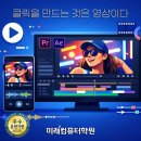 프리미어프로 영상편집교육(성인) | 부산영상편집학원-프리미어·에프터이펙트로 배우는 온라인광고 영상편집 과정｜유튜브 제작 실무