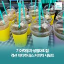 성암2 | 기아자동차 성암대리점 신차 프로모션 | 경산 제다하네스 음료차 서포트