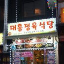 대흥정육식당 이미지