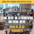 무주읍101 | 전북 무주 카페폐업 중고카페장비 일괄 최고가 매입 문의 라마르조꼬 커피머신 매입 후기 (무주군 무주읍)