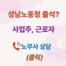 (주)다산리츠개발전문부동산투자회사노동 | ☎️ 성남 관할 성남노동청 노무사 출석 대응 후기(중부지방고용노동청 성남지청)