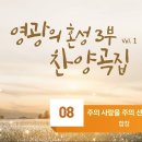 주의 사랑을 주의 선하심을 (영광의 혼성 3, 1집 08) 이미지