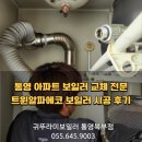 통영친환경에너지타운 | 통영 아파트 보일러 교체 전문, 트윈알파에코 보일러 시공 후기