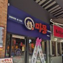 갈산동-1 | 갈산동 맛집 인천테크노벨리 미몽 된장짜장 인절미탕수육 내돈내산 솔직후기