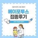 한일병원 | 서울 베이포투스 접종 저렴한 곳 ｜도봉구 한일병원 아기 예방접종 후기