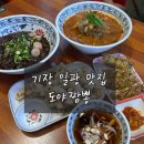상상짬뽕기장일광점 | 기장 일광 짬뽕 맛집 도야짬뽕 소고기짬뽕 찹쌀탕수육까지 만족한 후기