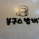 봉구스밥버거 반송점 이미지