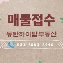 동탄하이탑공인중개사사무소 이미지