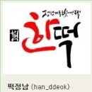 한떡 - 수성구 지범로22길 20 | 한떡