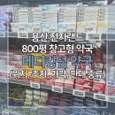 더영메디 | 용산 800평 약국 '메디킹덤' 방문후기 (위치, 주차, 가격, 판매품 정보)