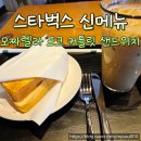 커틀릿 | 스타벅스 신메뉴 모짜렐라 포크 커틀릿 샌드위치 솔직 후기